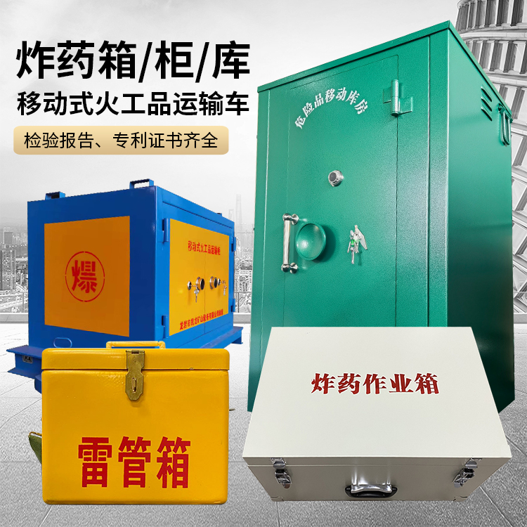 通榆易爆品存放柜 炸药柜 凯龙火工品存放柜型号解析与核心功能