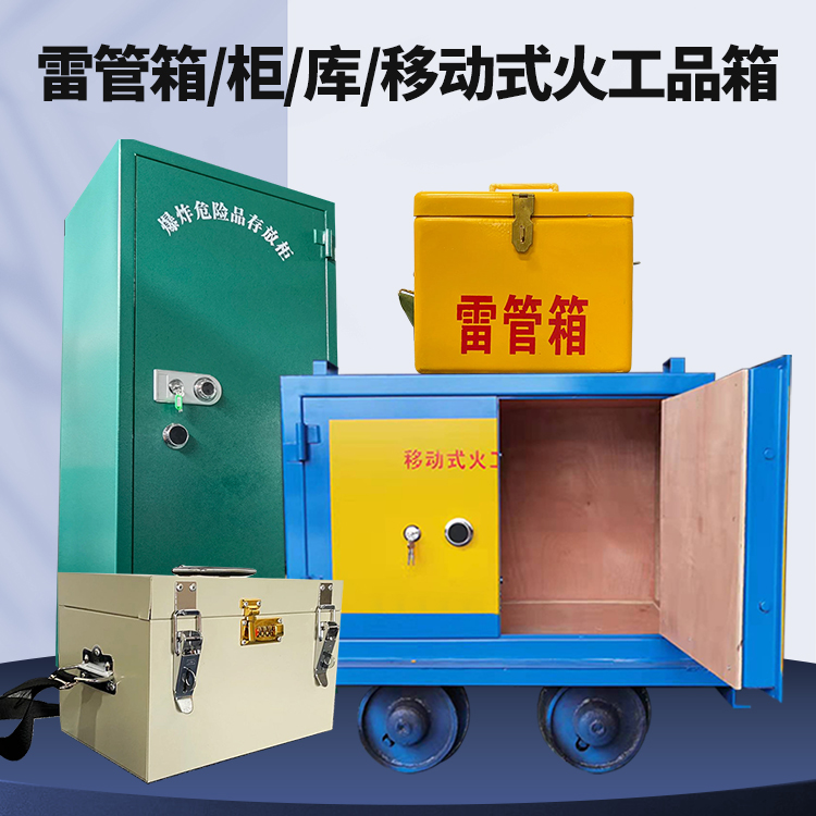 通榆矿用火工品临时存放库危险品存放的安全设计与规范